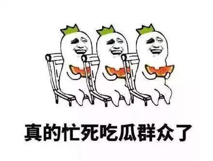 吃瓜的自我修养,解锁吃瓜自我修养之道